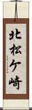 北松ケ崎 Scroll