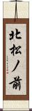 北松ノ前 Scroll