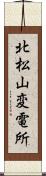 北松山変電所 Scroll