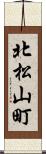 北松山町 Scroll