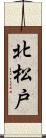 北松戸 Scroll