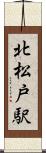 北松戸駅 Scroll