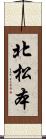 北松本 Scroll