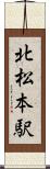 北松本駅 Scroll