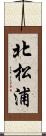 北松浦 Scroll