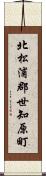 北松浦郡世知原町 Scroll