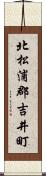 北松浦郡吉井町 Scroll