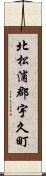 北松浦郡宇久町 Scroll