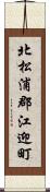 北松浦郡江迎町 Scroll