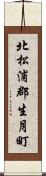 北松浦郡生月町 Scroll