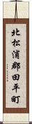 北松浦郡田平町 Scroll