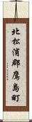 北松浦郡鷹島町 Scroll