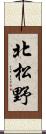 北松野 Scroll