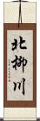 北柳川 Scroll