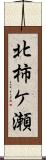 北柿ケ瀬 Scroll