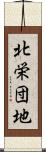 北栄団地 Scroll