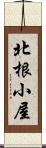 北根小屋 Scroll