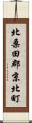 北桑田郡京北町 Scroll