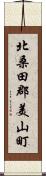 北桑田郡美山町 Scroll