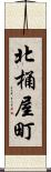 北桶屋町 Scroll