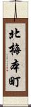 北梅本町 Scroll