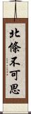 北條不可思 Scroll