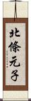 北條元子 Scroll