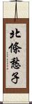 北條愁子 Scroll