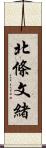 北條文緒 Scroll