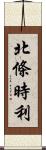 北條時利 Scroll