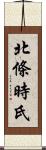 北條時氏 Scroll