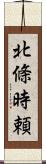 北條時頼 Scroll