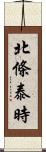 北條泰時 Scroll