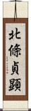 北條貞顕 Scroll