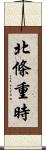 北條重時 Scroll