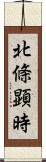 北條顕時 Scroll