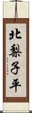 北梨子平 Scroll