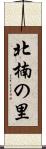 北楠の里 Scroll