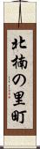 北楠の里町 Scroll
