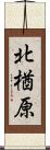北楢原 Scroll