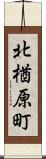 北楢原町 Scroll