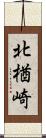 北楢崎 Scroll