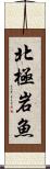 北極岩魚 Scroll