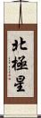 北極星 Scroll