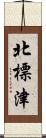北標津 Scroll