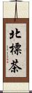 北標茶 Scroll