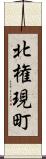 北権現町 Scroll