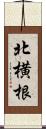 北横根 Scroll