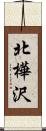 北樺沢 Scroll