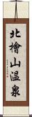 北檜山温泉 Scroll